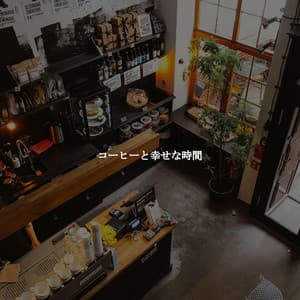 コーヒーと幸せな時間 - Fun Jazz