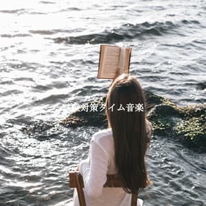 試験対策タイム音楽 - Soft Jazz & Coffee