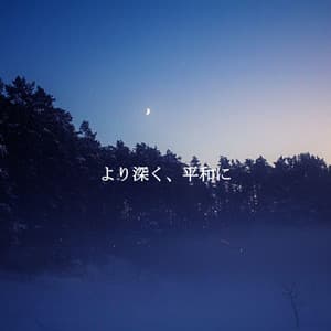 より深く、平和に - Lazy Sunday Jazz