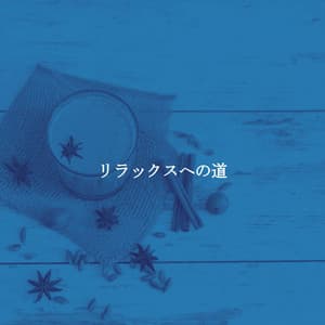 リラックスへの道 - Music for Studying Playlist
