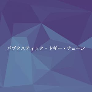 パプタスティック・ドギー・チューン - Bossa Lounge Deluxe