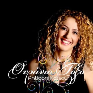 Ουράνιο Τόξο - Antigoni Katsouri