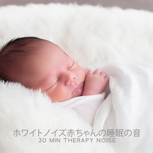 ホワイトノイズ赤ちゃんの睡眠の音 - 白色雑音