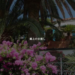 路上の日差し - Dinner Music Chillout