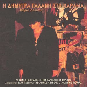 I Dimitra Galani Sto Charama Meros Deftero - Dimitra Galani