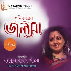 Shonibarer Jolsha Episode 91 - Rabindranath Tagore