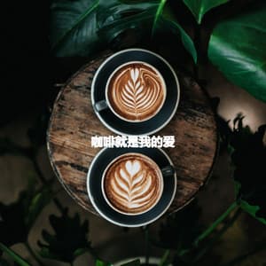 咖啡就是我的爱 - Hotel Lobby Jazz Group