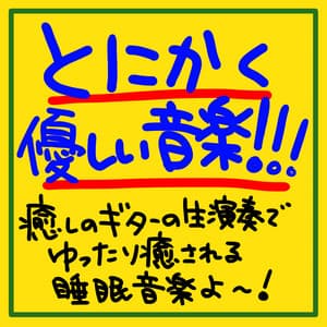 Anyway, it's gentle music!!! It's sleep music that will relax and soothe you with soothing live guitar music! - The peak of sleep music-Sleeping village-