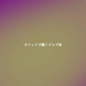 オフィスで聴くジャズ曲 - Sleepy Times