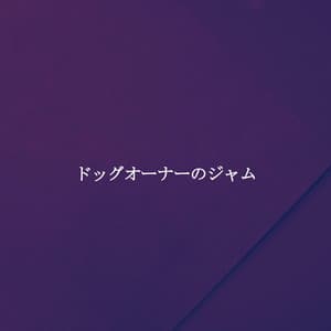 ドッグオーナーのジャム - French Jazz Lounge