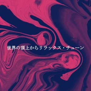世界の頂上からリラックス・チューン - Light Dinner & Jazz