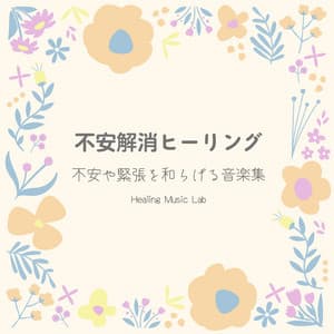 Anxiety Relief Healing - Music Collection to Ease Anxiety and Tension - Healing Music Lab