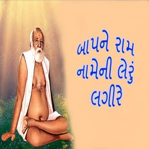 Bapane Ram Nameni Leru Lagire - Gagan