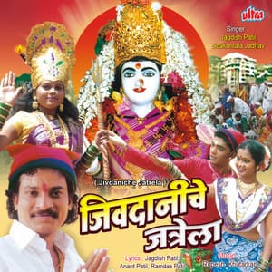 Jivdaniche Jatrela - Jagdish Patil