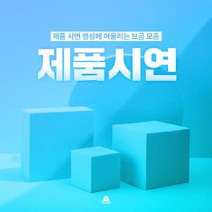 A collection of beums suitable for product demonstration videos - BGM Teacher