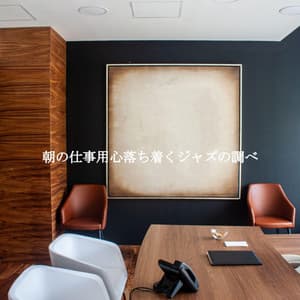 朝の仕事用心落ち着くジャズの調べ - New York Deluxe Dinner Jazz