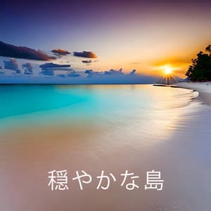 穏やかな島 - Namah Shina
