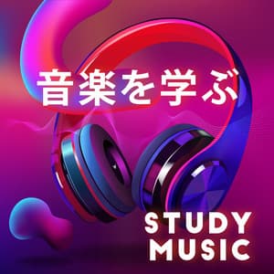 音楽を勉強する：集中して集中するのに役立つ学習と読書, 効果的な研究, 集中力を高める方法 - リラックスした音楽のアカデミー