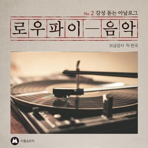 Emotional Analog Lo-Fi Music #2 - BGM Teacher