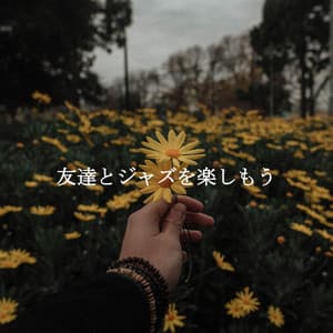 友達とジャズを楽しもう - Cafe Music Deluxe