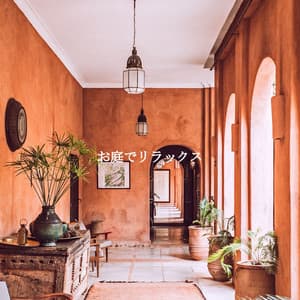 お庭でリラックス - Chillout Jazz Deluxe