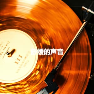 舒缓的声音 - Atmospheric Coffee House Music