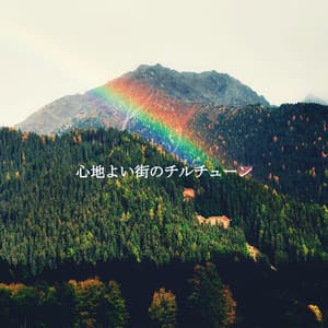 心地よい街のチルチューン - Coffee Shop BGM Relax