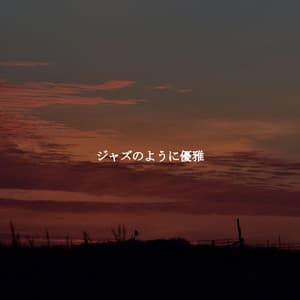 ジャズのように優雅 - Soft Jazz Style