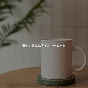 暖かい日にはアイスコーヒーを - Jazz para Estudiar