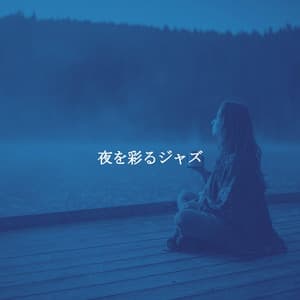 夜を彩るジャズ - New York City jazz Radio