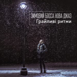 Зимовий Босса Нова джаз: Грайливі ритми, Переддень Нового року - Magical Memories Jazz Academy