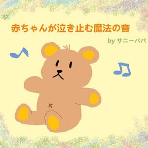 赤ちゃんが泣き止む魔法の音 - Baby Sleep Song