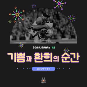 Music Library of Joy and Pleasure #2 - BGM Teacher