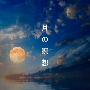 月の瞑想: 夜の知恵と静けさをもたらす仏教体験 - 睡眠音楽のアカデミー
