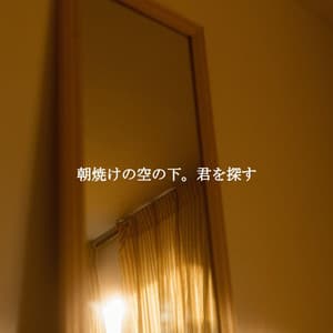 朝焼けの空の下。君を探す - Dog Anxiety Music