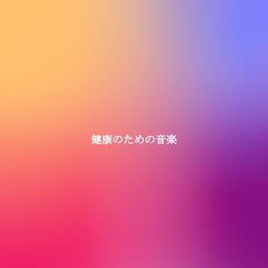 健康のための音楽 - Retail Music
