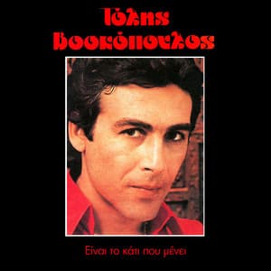 Ine To Kati Pou Meni - Tolis Voskopoulos