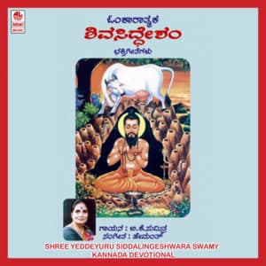 Shree Yeddeyuru Siddalingeshwara Swamy - B.K. Sumitra