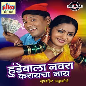 Hundewala Navra Karayacha Nay - Jagdish Patil