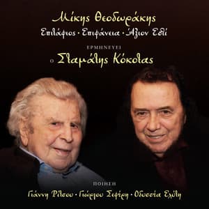 Epitafios, Epifaneia, Axion Esti - Mikis Theodorakis