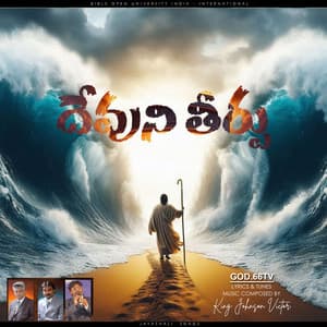 Devuni Theerpu - King Johnson Victor