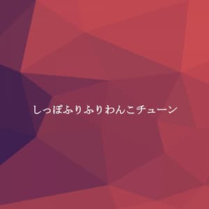 しっぽふりふりわんこチューン - Easy Jazz Music