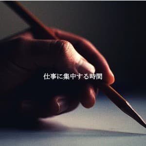 仕事に集中する時間 - Coffee Shop Music Supreme