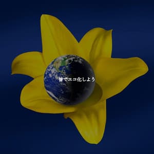 皆でエコ化しよう - Elevator Music