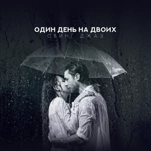 Один день на двоих - Jazz Music Lovers Club