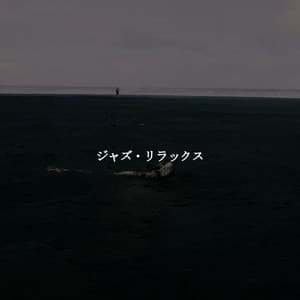 ジャズ・リラックス - Música Tranquila para Cafés