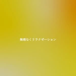 無理なくリラクゼーション - New York Deluxe Dinner Jazz