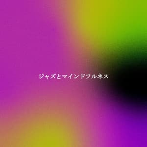 ジャズとマインドフルネス - Coffee Table Jazz Radio