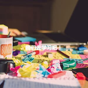 我们去学习吧！ - Musica per Cucinare