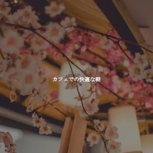 カフェでの快適な朝 - Friday Morning Jazz Chillout